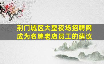 六盘水酒吧招聘
